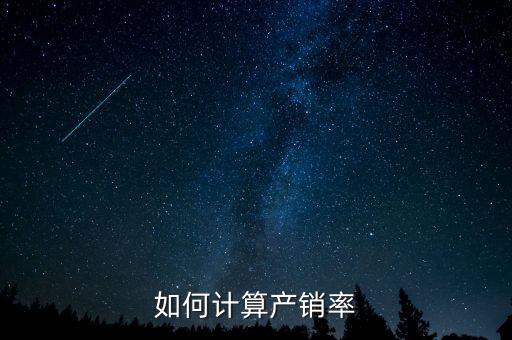 如何計(jì)算產(chǎn)銷(xiāo)率