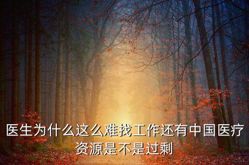 中國(guó)壟斷企業(yè)為什么沒(méi)有醫(yī)院，我國(guó)的壟斷企業(yè)為什么那么牛