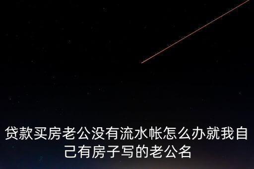 老公付房貸后沒什么余錢，交了房貸后卡里要不要剩余額