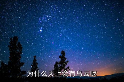 烏云什么情況，為什么天上會有烏云呢