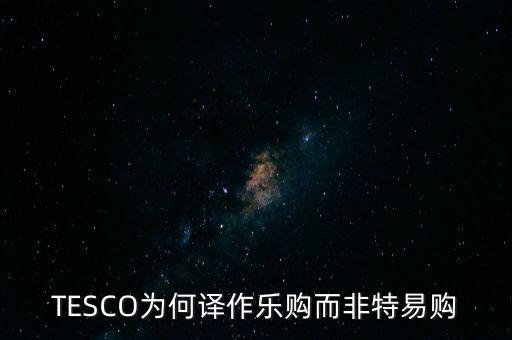 樂購收購了為什么還有樂購，樂購是不是被收購了