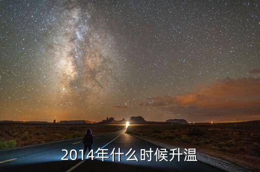 2014年什么時候回暖，2014氣溫什么時候回升