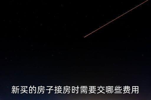 什么是斌套，新買的房子接房時(shí)需要交哪些費(fèi)用