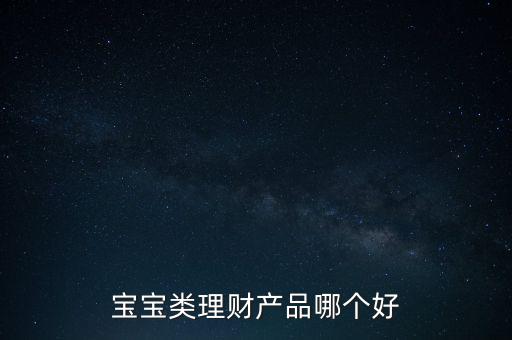 孩子15隨有什么理財產(chǎn)品，給寶寶可以買什么理財產(chǎn)品