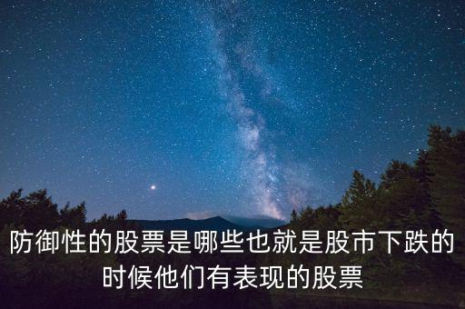 什么是防御性股票，防御型股票是什么意思