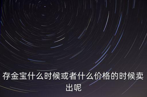 存金寶什么時候買賣，存金寶可以在星期六星期天買入和賣出嗎