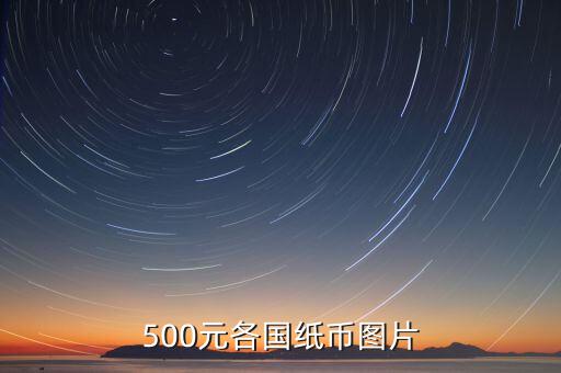 各國的500錢都是什么樣的，馬來西亞500元是什么樣子的