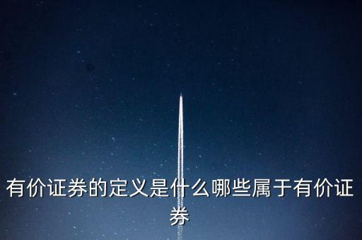 什么是有價憑證，有價單證是什么主要有什么內(nèi)容