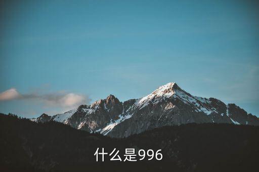 什么是996工作制，996工作制大家知道是什么鬼么