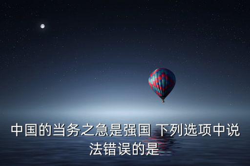 中國(guó)當(dāng)務(wù)之急是什么，問(wèn) 80后的當(dāng)務(wù)之急是什么