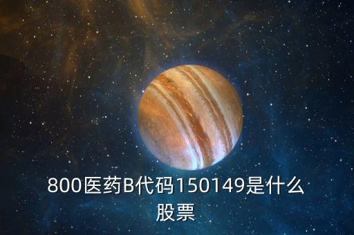 150131醫(yī)藥b是什么股票，有人知道醫(yī)藥B這個股票嗎是基金