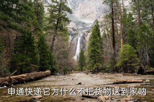 申通為什么不送貨上門，申通快遞它為什么不把貨物送到家吶
