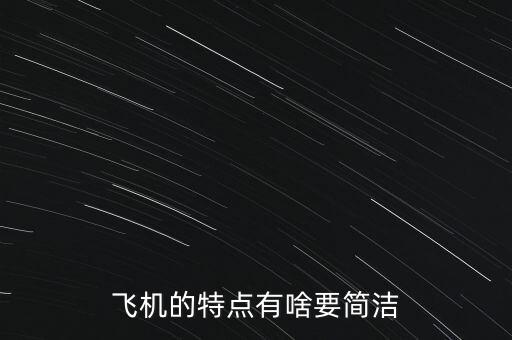 飛機的特點是什么，飛機的特點有啥要簡潔