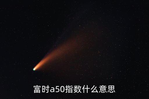 什么是富時(shí)羅素指數(shù)，富時(shí)羅素指數(shù)什么意思