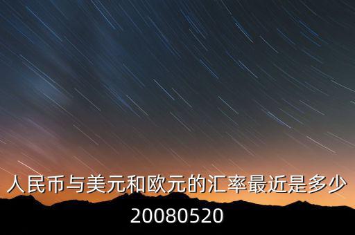 歐元大概穩(wěn)定在什么價(jià)位，1000塊人民幣換多少歐元