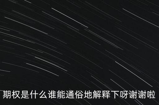 現(xiàn)金期權(quán)是什么，期權(quán)是什么誰能通俗地解釋下呀謝謝啦