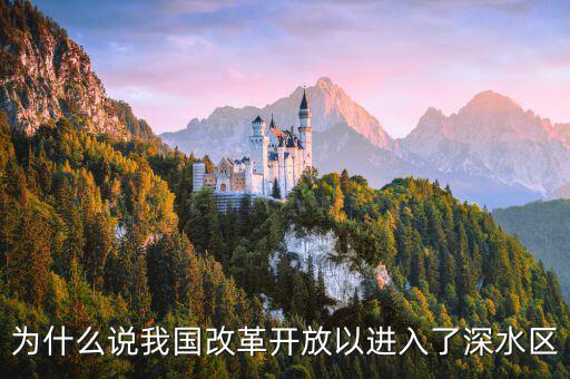 為什么中國改革進(jìn)入了深水區(qū)，為什么說我國改革開放以進(jìn)入了深水區(qū)