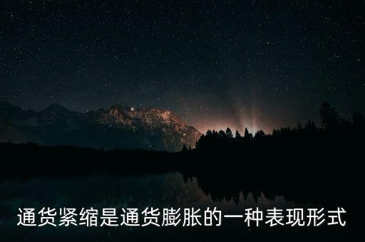 通貨緊縮是通貨膨脹的一種表現形式