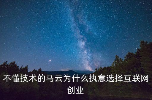馬云為什么要創(chuàng)業(yè)，馬云為什么要先辭職后再自己創(chuàng)業(yè)