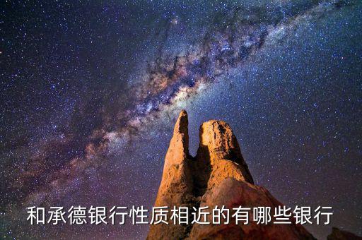 和承德銀行性質相近的有哪些銀行
