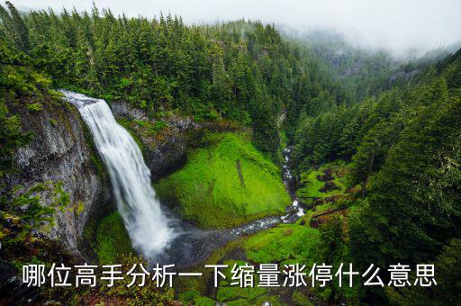 縮量漲停意味著什么，縮量漲停說明什么