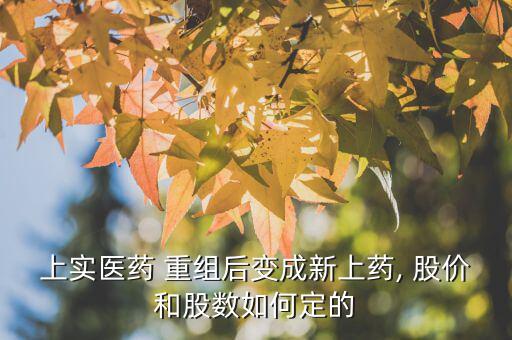 重組后股價怎么確定,原始股資產重組后復牌一般第一交易日漲停