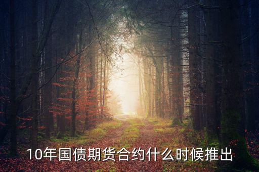 國債期貨什么時(shí)候開始的，國債期貨什么時(shí)候上市