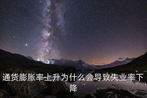 為什么提高通脹可以降低失業(yè)，通貨膨脹率上升為什么會(huì)導(dǎo)致失業(yè)率下降