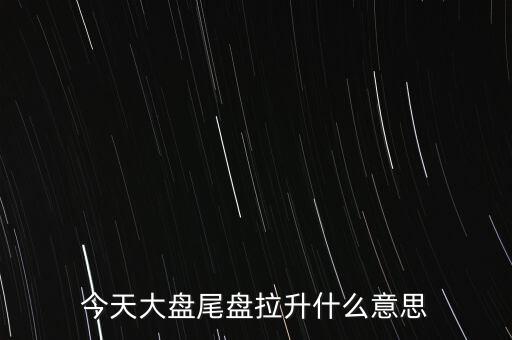 股價突然拉升叫什么，股市中的放量拉升是什么意思啊
