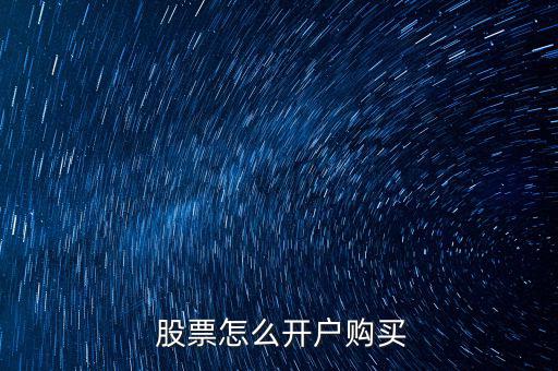  股票怎么開(kāi)戶購(gòu)買(mǎi)
