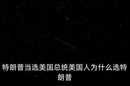 特朗普為什么競(jìng)選總統(tǒng)，特朗普當(dāng)選美國(guó)總統(tǒng)美國(guó)人為什么選特朗普