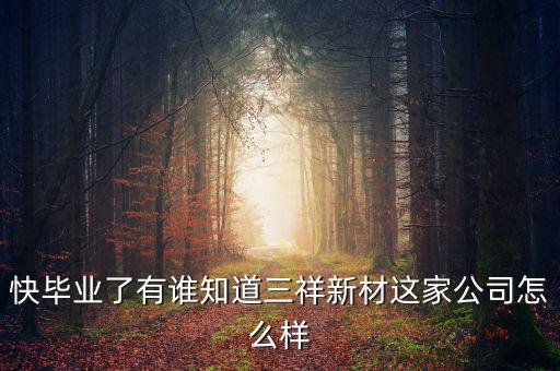 三祥新材什么時候上市，002275什么時候上市