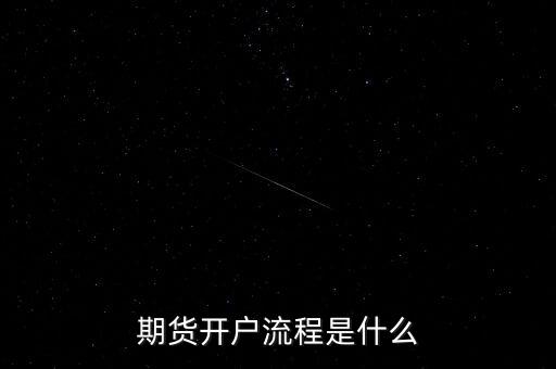什么是流程化銀行，期貨開(kāi)戶流程是什么