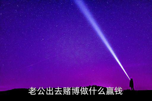 賭什么能贏錢，用什么方法賭錢才贏錢多
