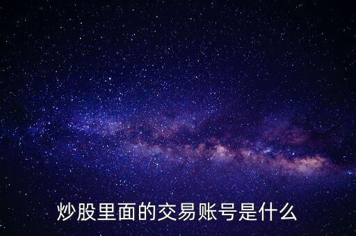 股票交易賬戶是什么，股票里面的交易賬戶是什么
