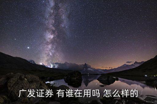 廣發(fā)證券有什么用，廣發(fā)證券公司好進嘛三本有證書