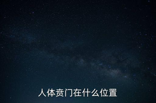 身體的財門是什么地方，人體幽門的位置在哪