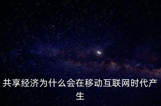 共享經(jīng)濟(jì)為什么會在移動互聯(lián)網(wǎng)時代產(chǎn)生