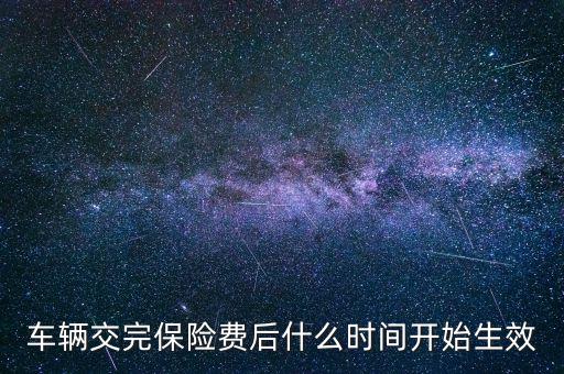 車險什么時候生效，新車保險單什么時候生效