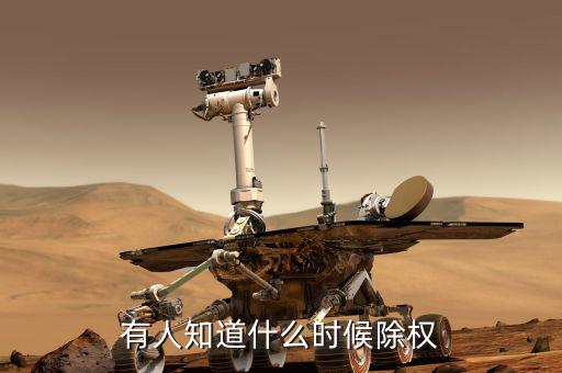 永太科技什么時候除權，除權日期是什么時候