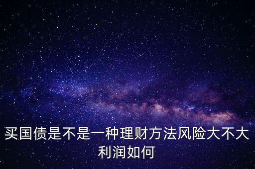 為什么國債安全，為什么國債逆回購十分安全