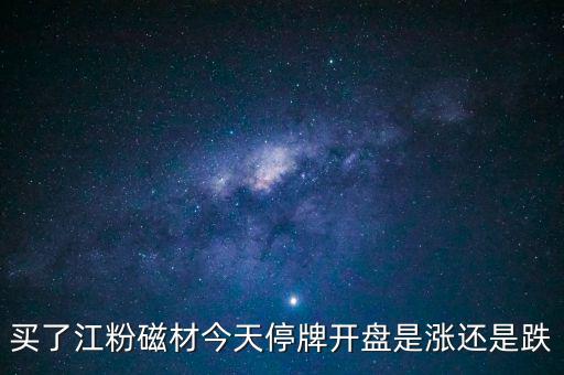 002600江粉磁材什么時(shí)候開盤，002600江粉磁材為什么復(fù)牌前是1146復(fù)牌的漲停價(jià)是625