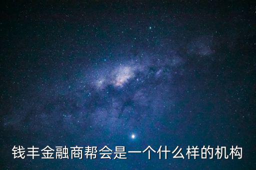 金融商會(huì)是做什么的，什么叫金融商務(wù)