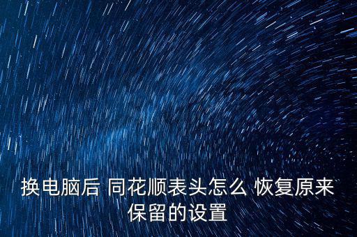 換電腦后 同花順表頭怎么 恢復原來保留的設(shè)置