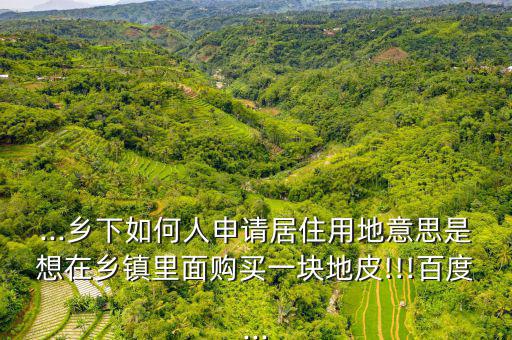 怎么在鎮(zhèn)子里面買(mǎi)土地建房,農(nóng)村怎么建房?別慌!