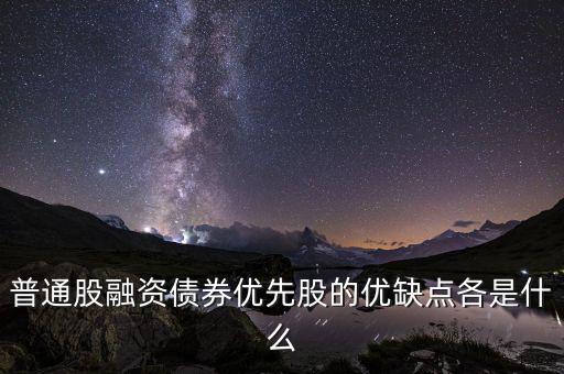 優(yōu)先股融資具有什么特征，優(yōu)先股和普通股有哪些特征 其籌資有何優(yōu)缺點