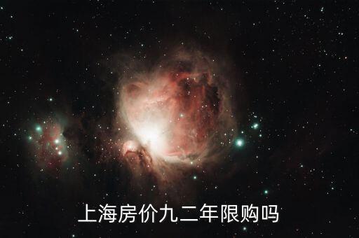 上海什么時(shí)候開(kāi)始限購(gòu)，上海市限購(gòu)政策起源什么時(shí)候