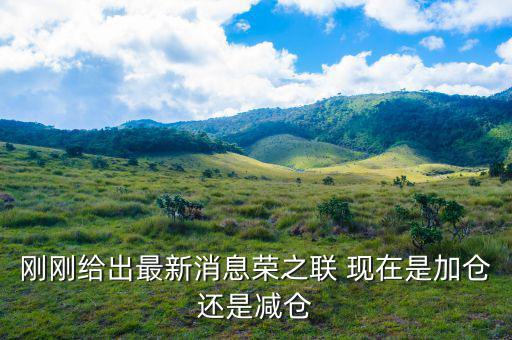 榮之聯(lián)為什么還下跌，國(guó)家隊(duì)買的平潭發(fā)展榮之聯(lián)股票為什么還跌