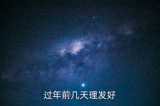 春節(jié)前什么時(shí)候理發(fā)，過年前幾天理發(fā)比較好啊