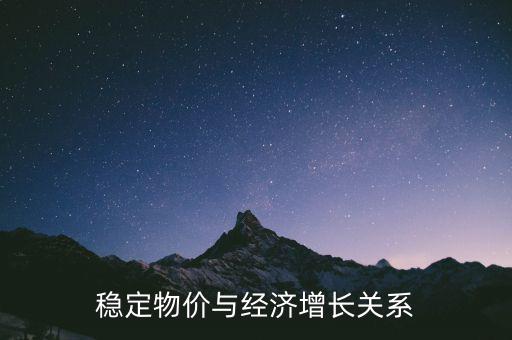 為什么物價穩(wěn)定與經(jīng)濟增長是矛盾的，經(jīng)濟發(fā)展和金融穩(wěn)定有什么矛盾